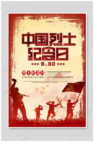 9月30中国烈士纪念日海报