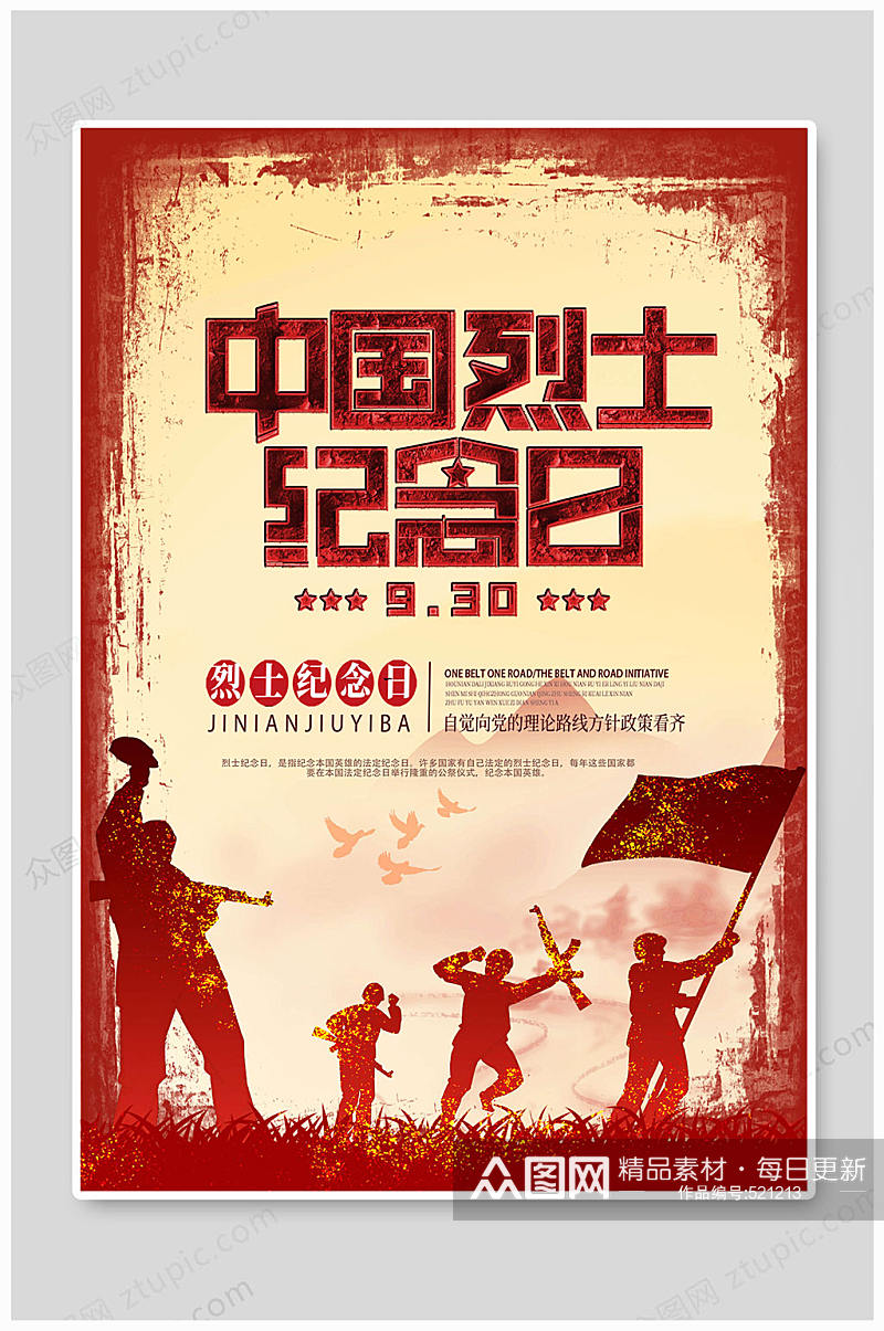 9月30中国烈士纪念日海报素材