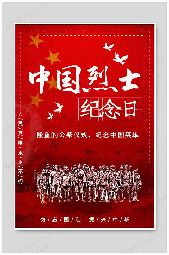 中国烈士纪念日振兴中华海报