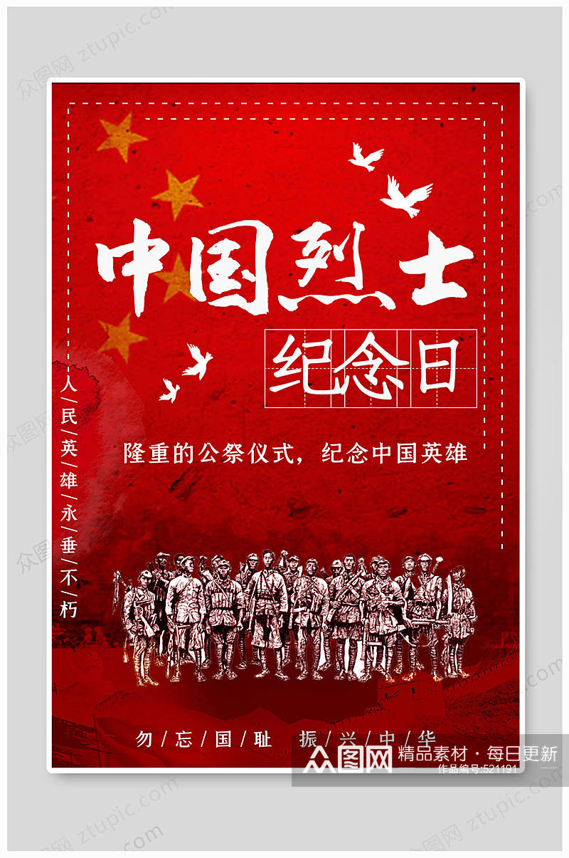中国烈士纪念日振兴中华海报素材