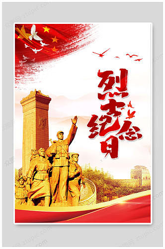 中国烈士纪念日党旗海报