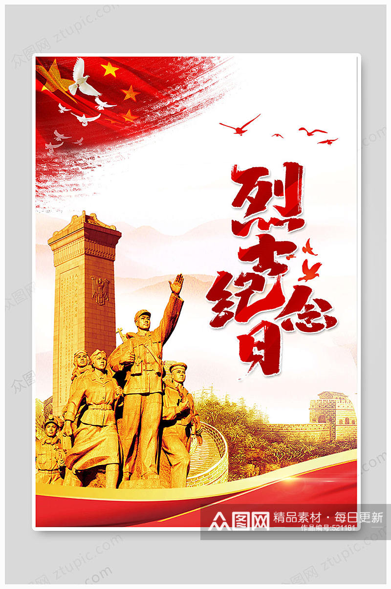 中国烈士纪念日党旗海报素材