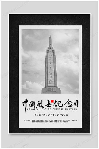 黑白中国烈士纪念日不忘初心海报
