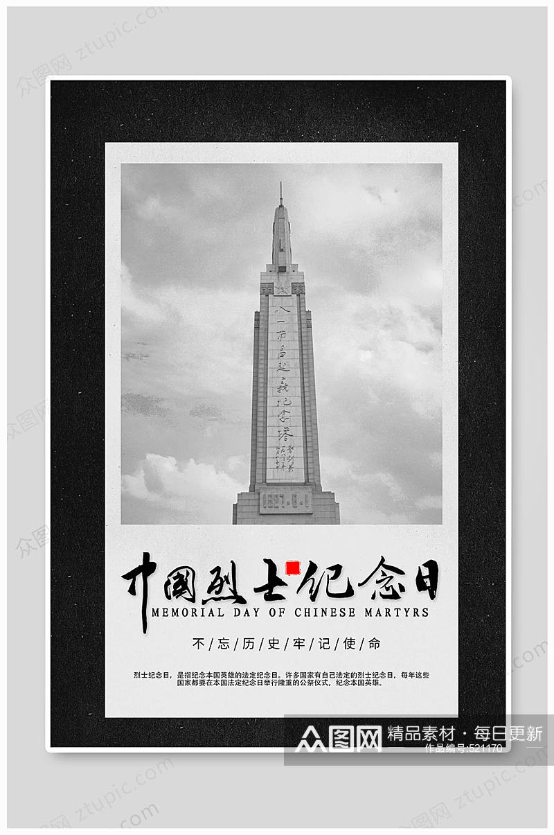 黑白中国烈士纪念日不忘初心海报素材