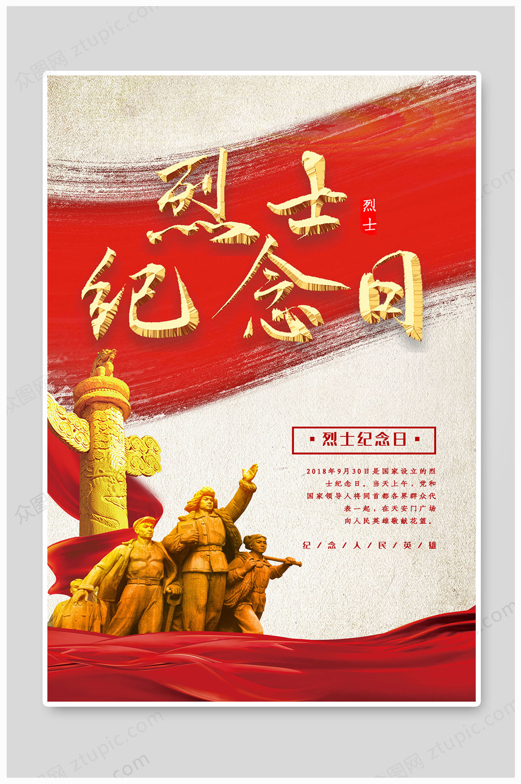 中国烈士纪念日勿忘国耻海报素材