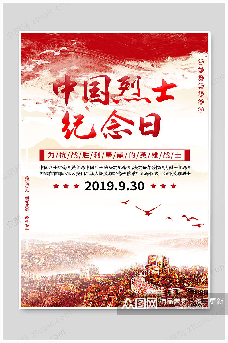 中国烈士纪念日缅怀英烈海报素材
