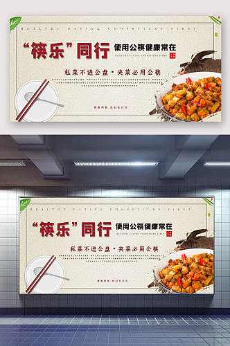 公勺公筷文明用餐展板