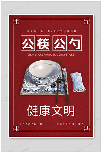 公勺公筷健康文明