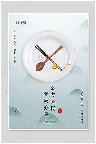 公勺公筷文明健康