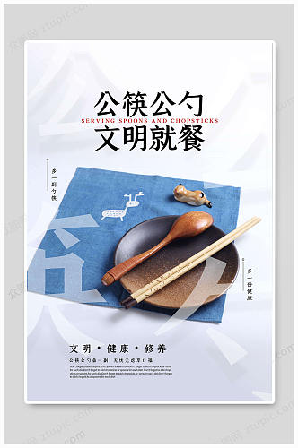 公勺公筷文明使用