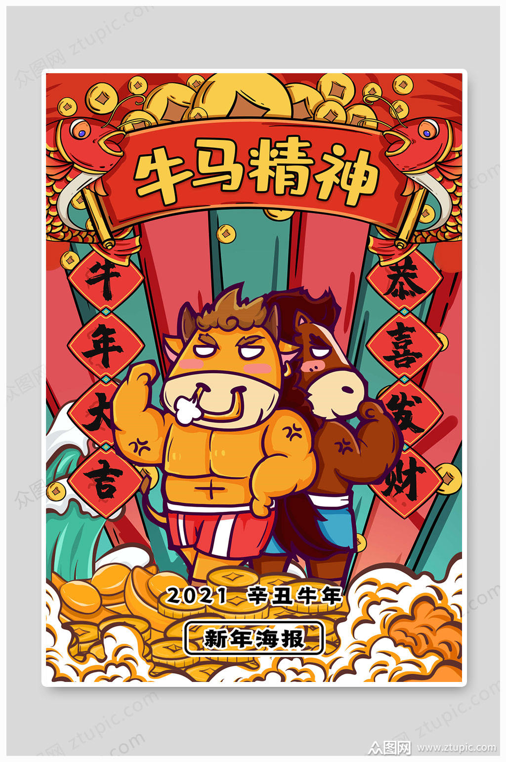 2021年牛年牛马精神