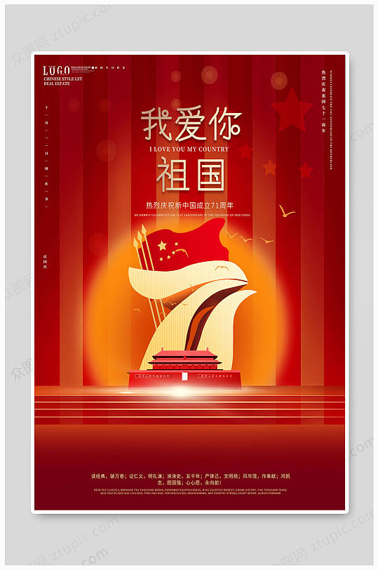 我爱你中国71周年海报