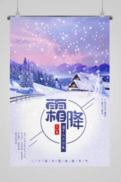 霜降节气传统海报
