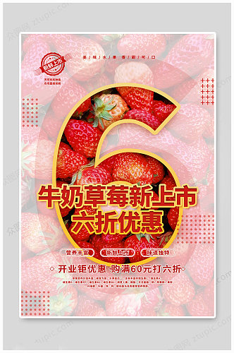 牛奶草莓水果海报