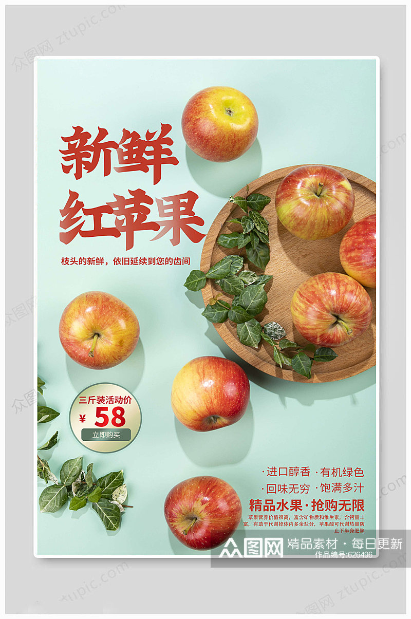 新鲜红苹果水果海报素材