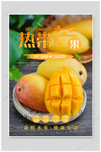 热带芒果水果海报