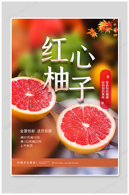 新鲜水果红心柚子 海报