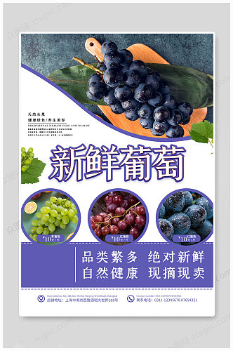 新鲜葡萄水果海报