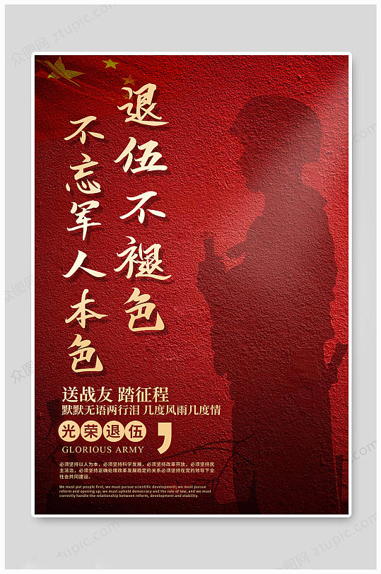 退伍军人退伍不褪色退伍宣传