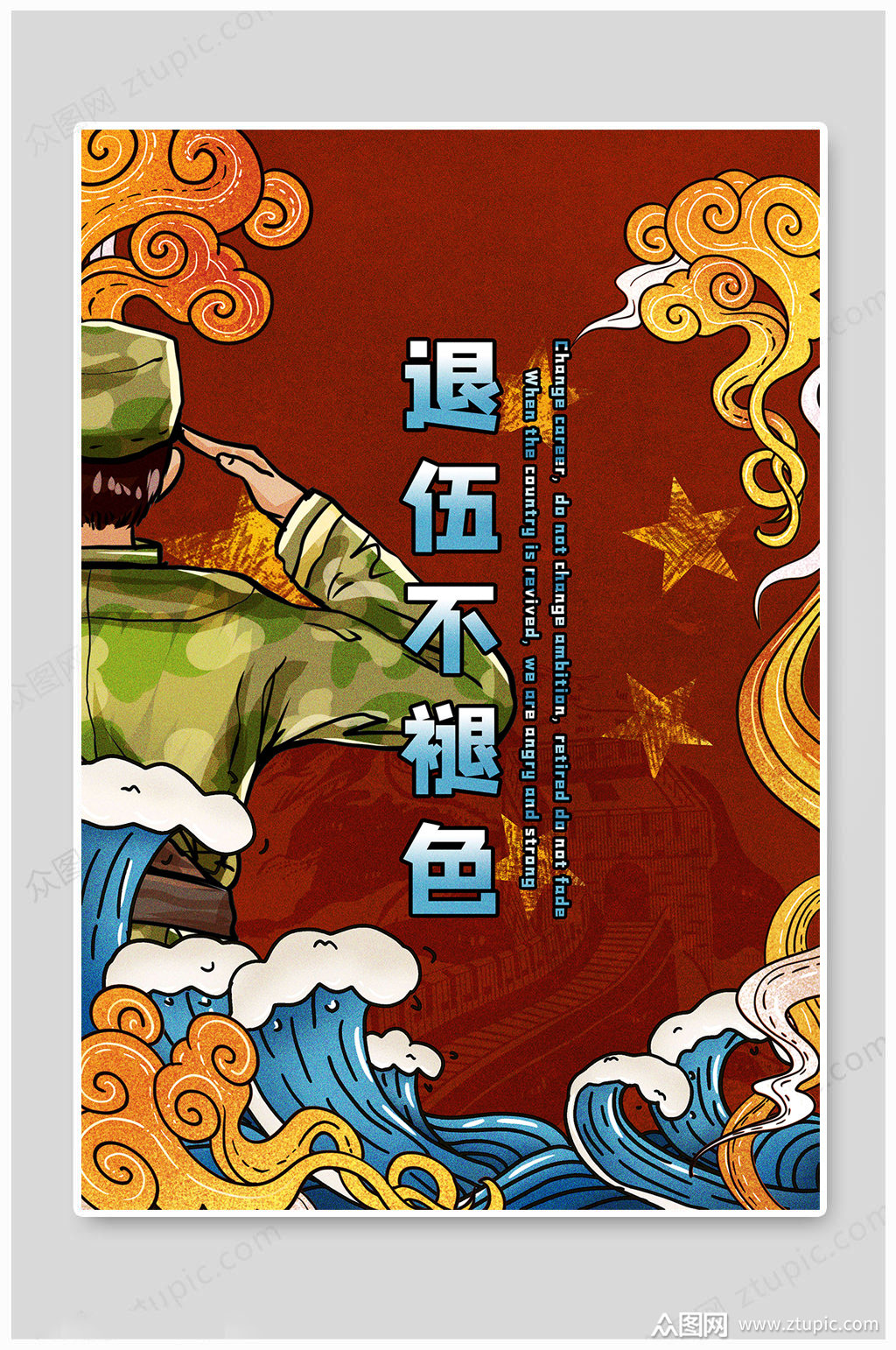 退伍军人国风海报退伍宣传