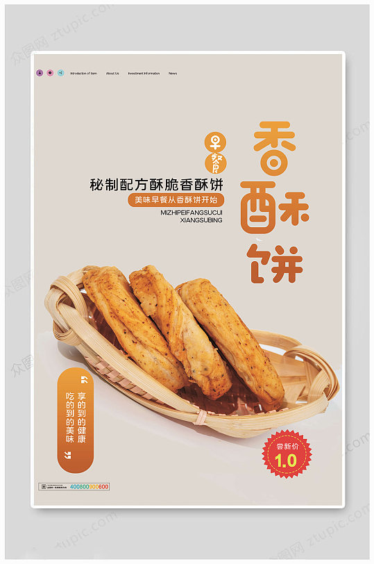 香酥饼营养早餐海报