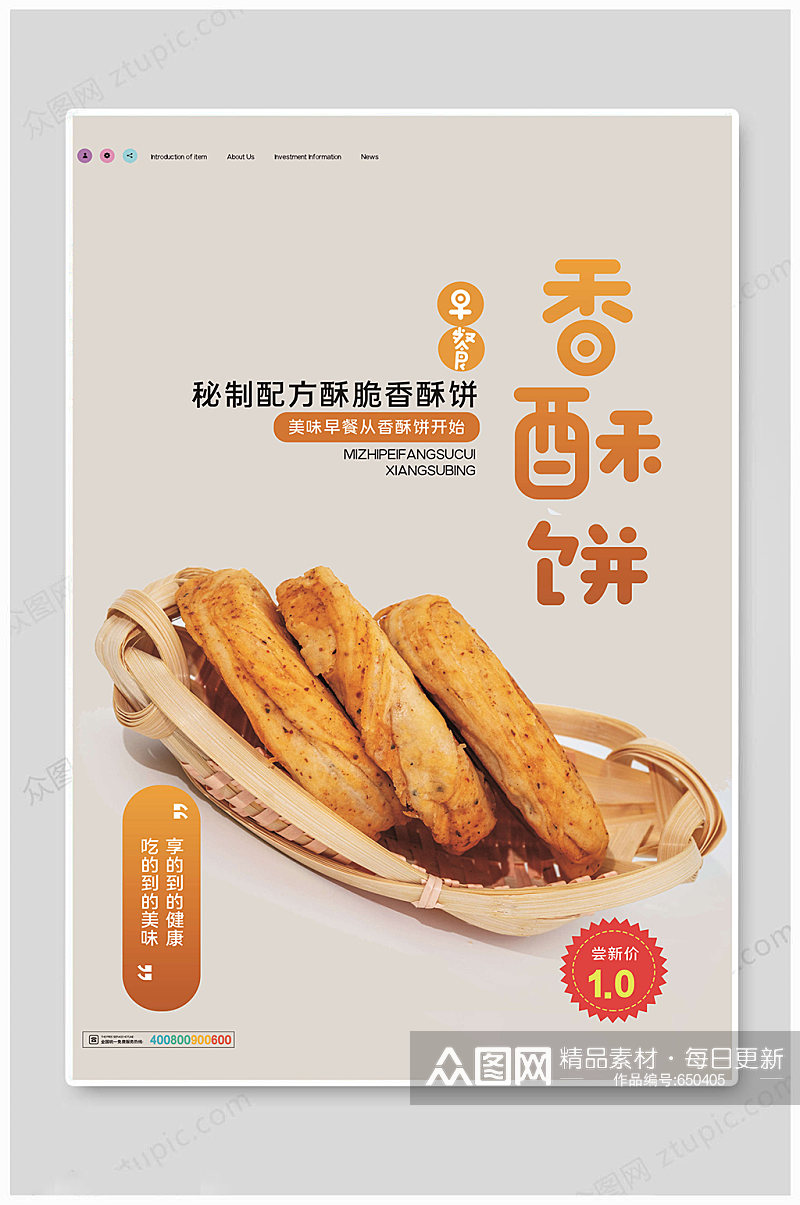 香酥饼营养早餐海报素材