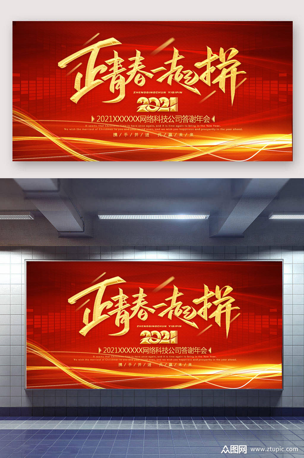 2021年会青春一起拼