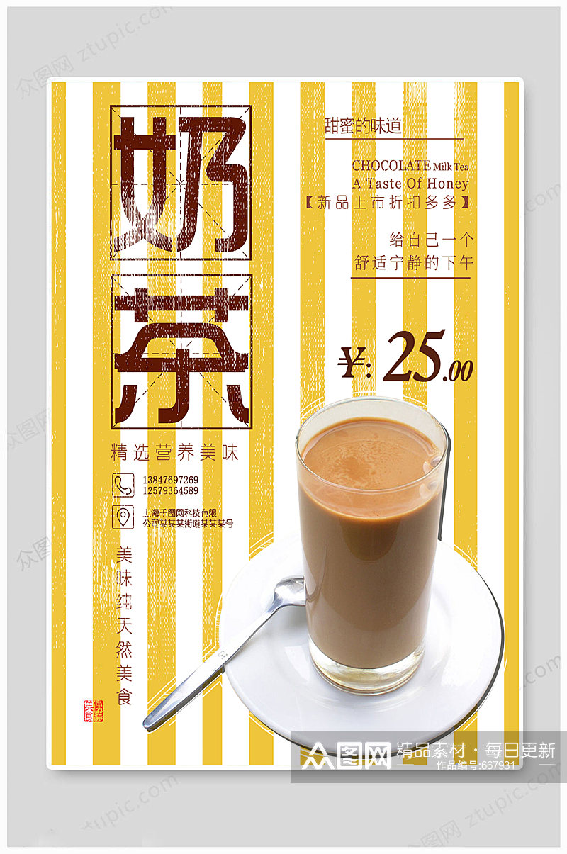 奶茶海报营养美味素材