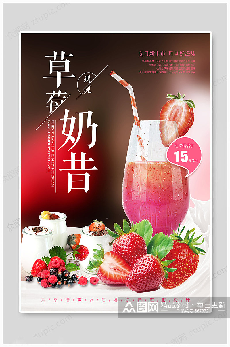 草莓奶昔奶茶海报素材