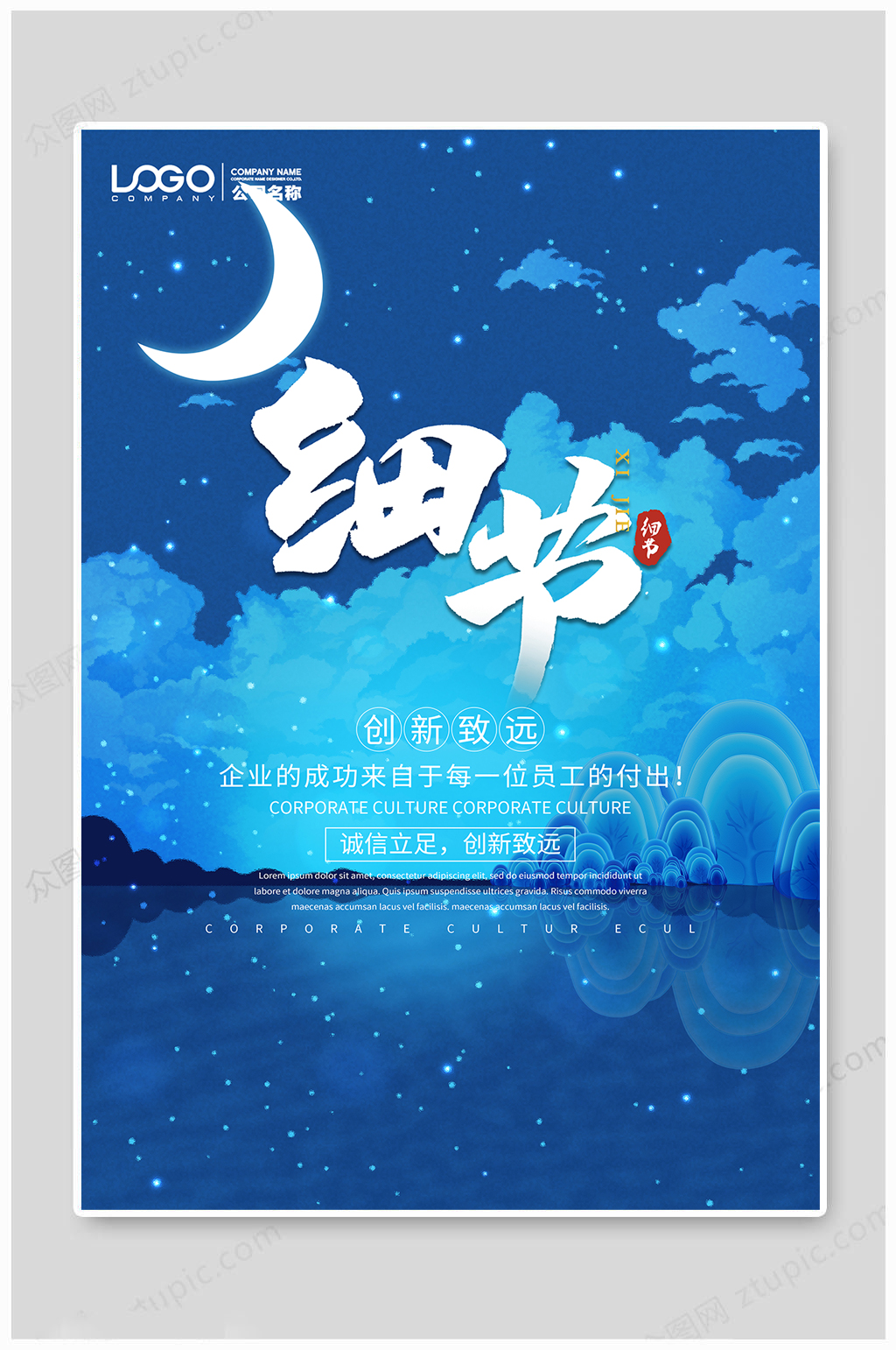 创意毛笔字蓝色星空月亮唯美企业文化海报素材