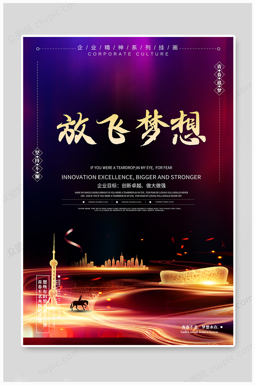 放飞梦醒城市剪影流光渐变高端企业文化海报素材