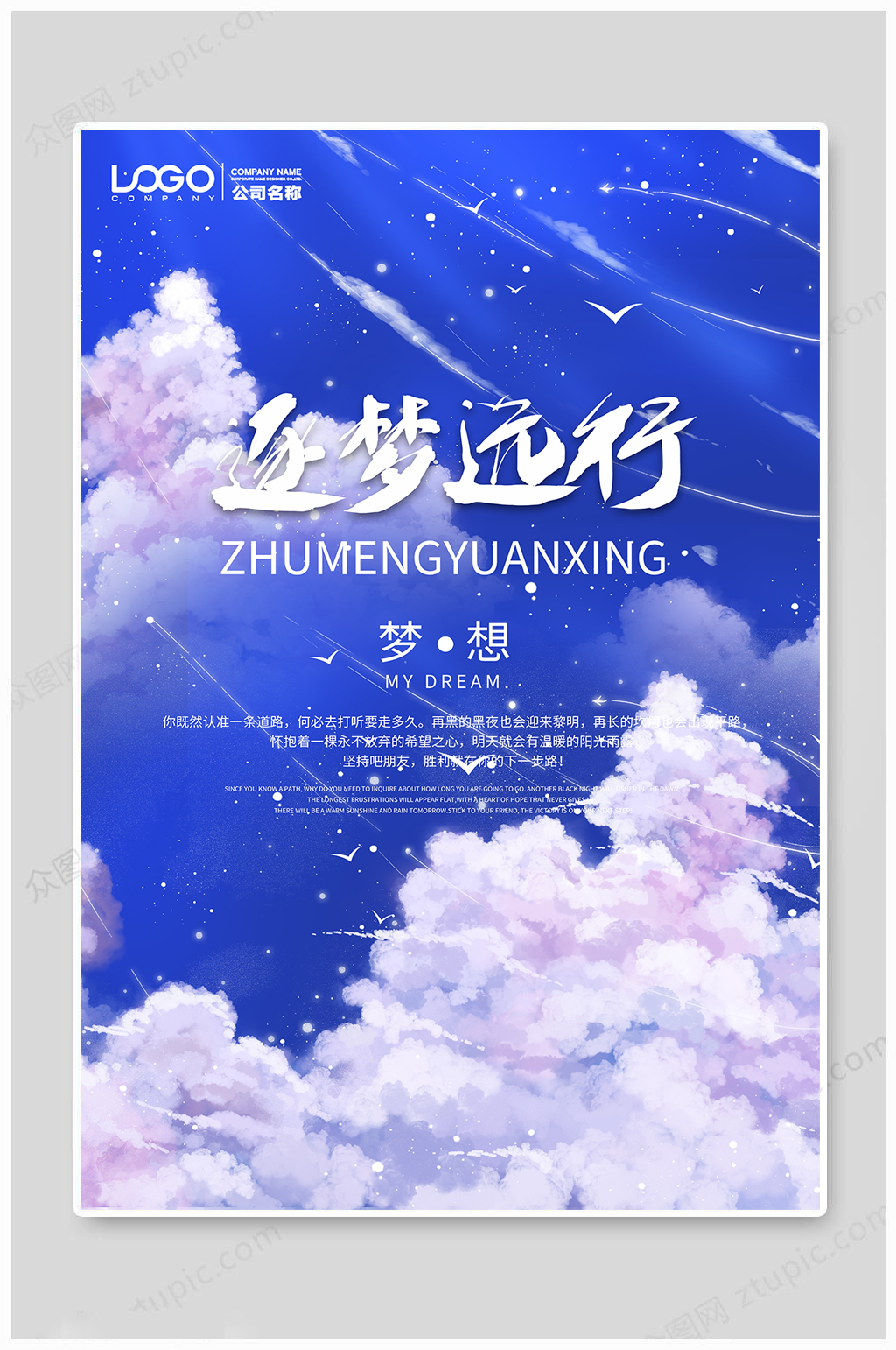 逐梦远行毛笔字白云蓝天飞鸟梦幻企业文化海素材