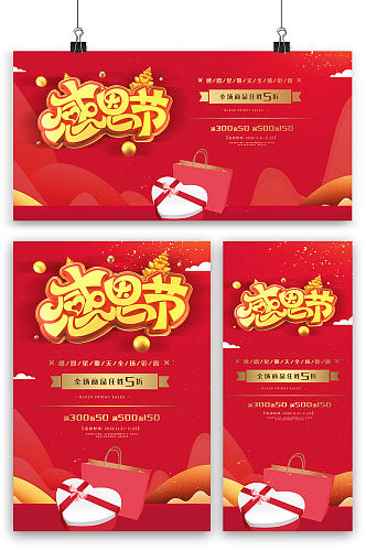 红色喜庆感恩节海报展板展架三件套素