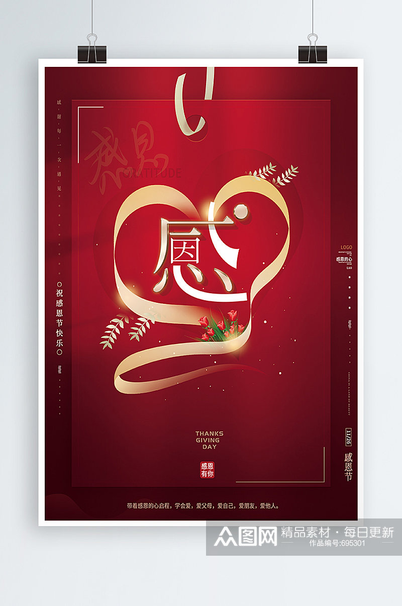简约红色1126感恩节节日宣传海报素材