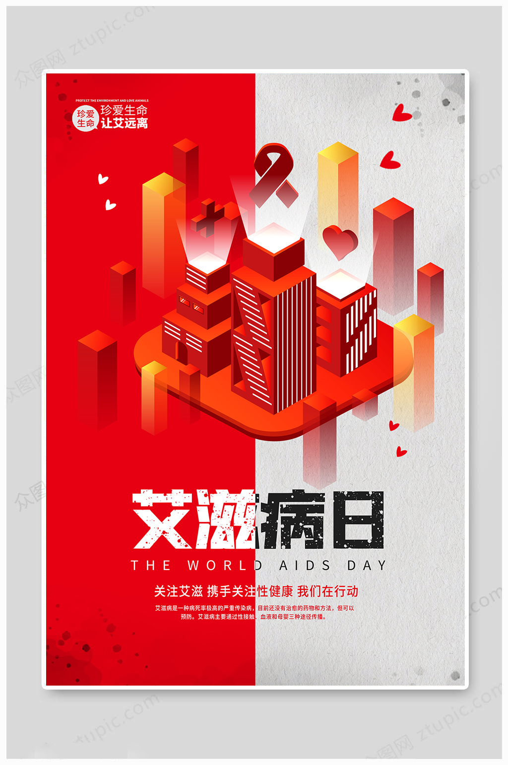 世界艾滋病日海报素材