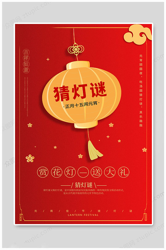 简约元宵节猜灯谜海报