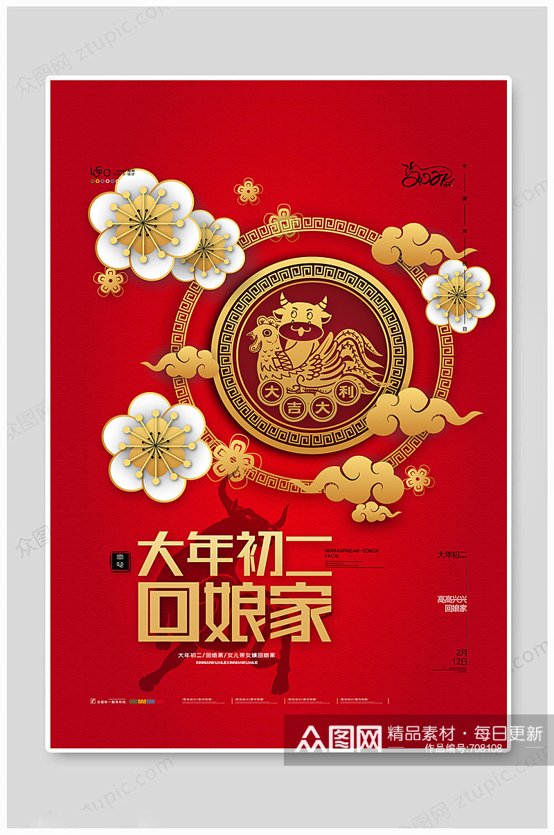 红色喜庆牛年春节大年初二回娘家新年海报素材