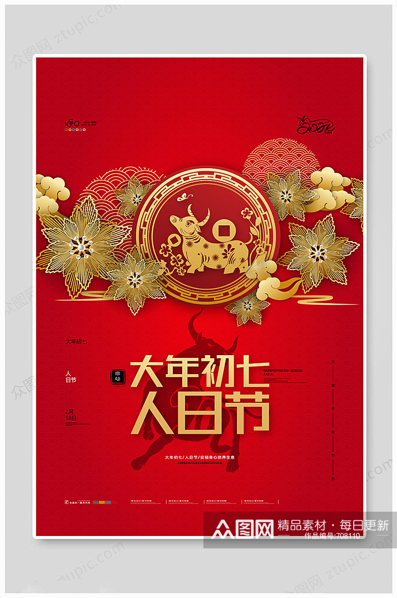红色喜庆牛年春节大年初七人日节新年海报素材