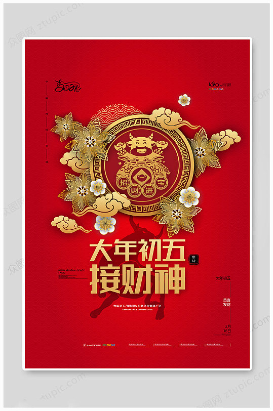 红色喜庆牛年春节大年初五接财神新年海报