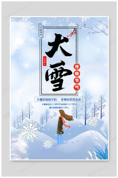 大雪传统节气海报