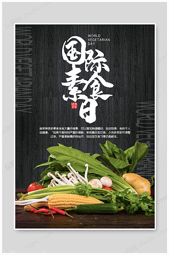 黑色大气国际素食海报
