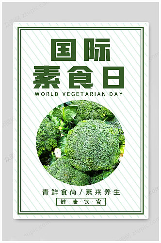 国际素食日绿色海报