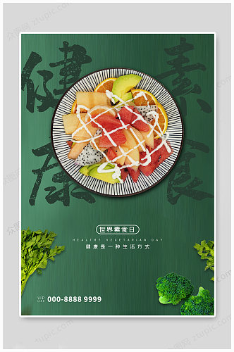 绿色大气素食日海报