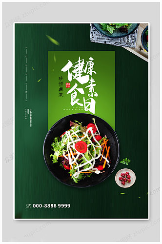绿色素食日大气海报