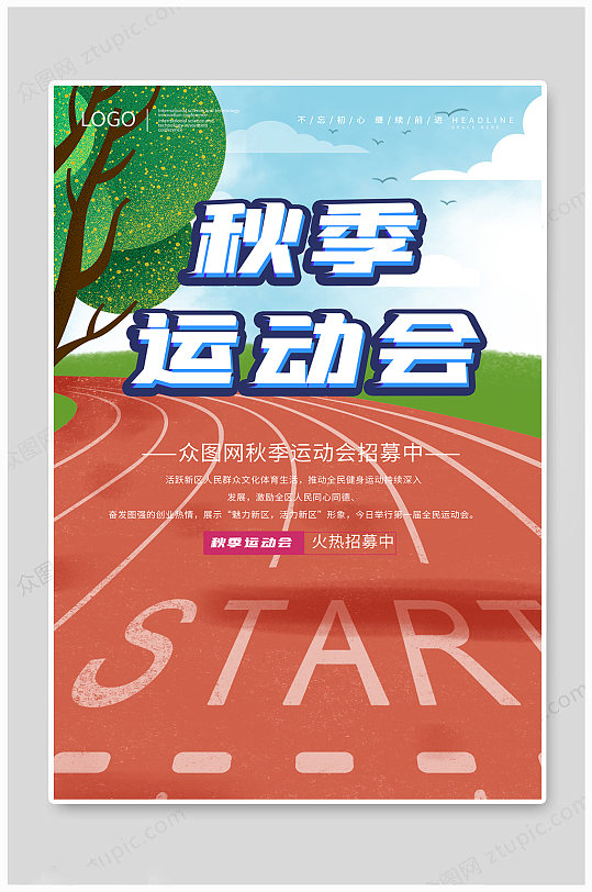 插畫風(fēng)格跑道風(fēng)景秋季運動會海報展板