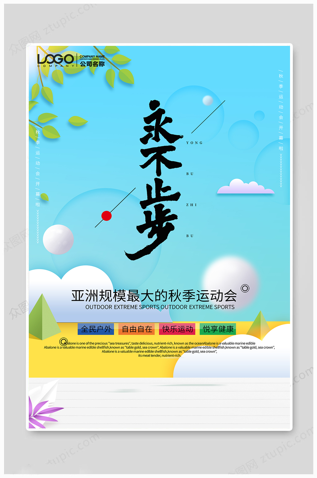文艺质感立体简约清新秋季运动会海报素材
