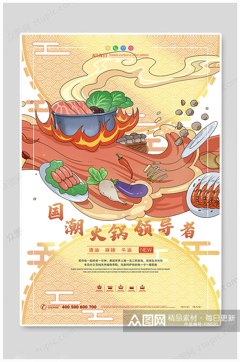 手绘风国潮文化火锅美食餐饮海报素材