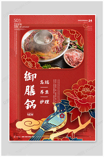中国风国潮底纹御膳锅涮肉美食餐饮海报