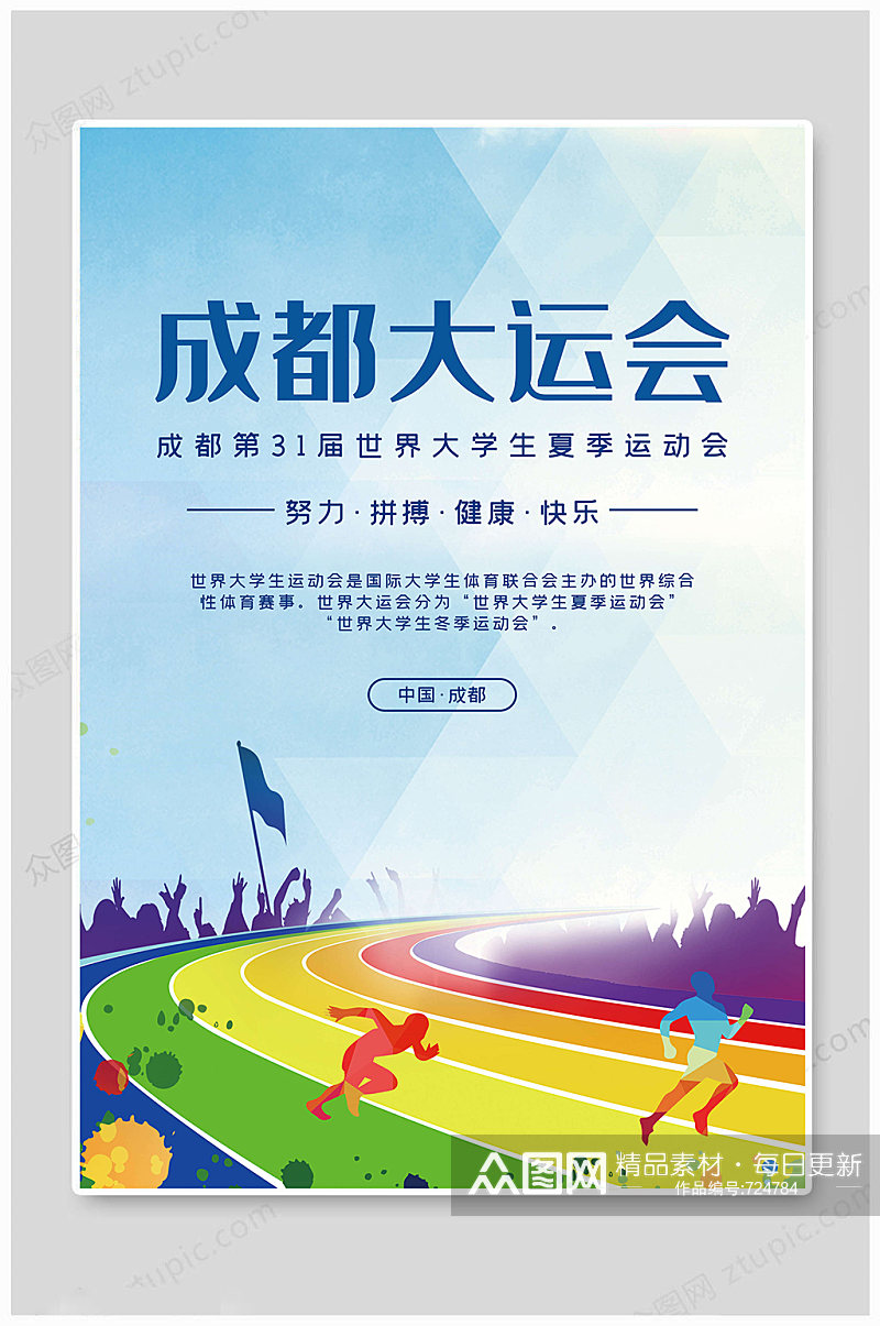 爱成都迎大运 成都大学生运动会海报成都大运会海报  校运会素材