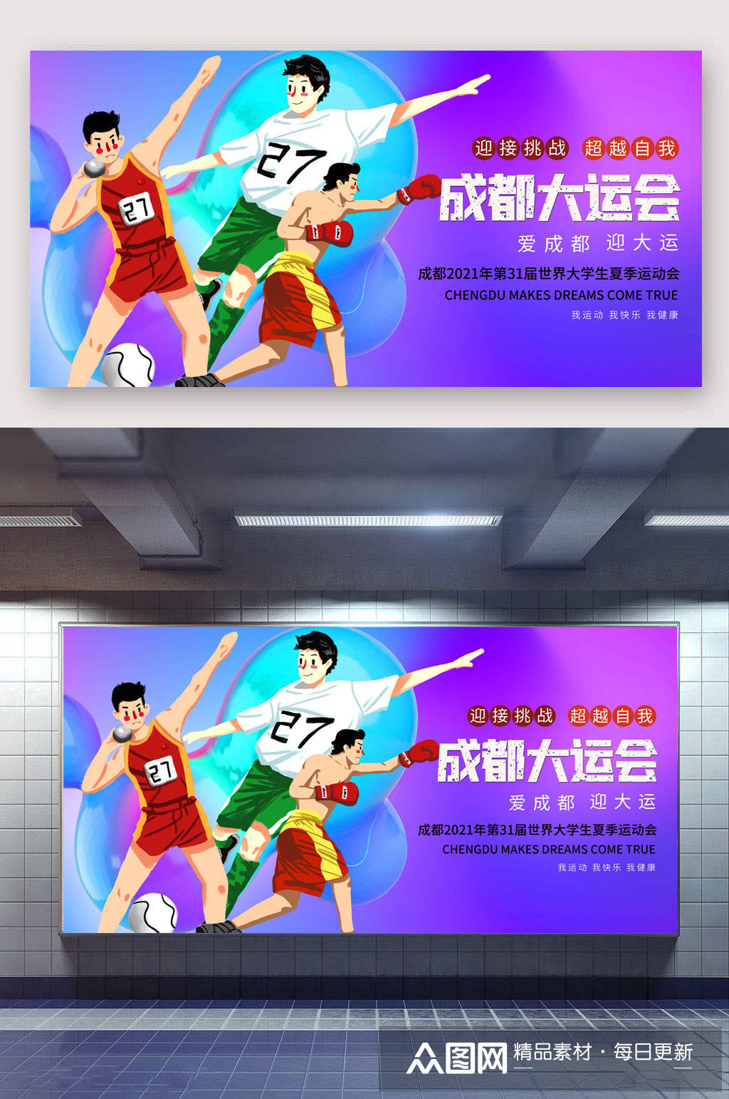 爱成都迎大运成都大运会海报宣传